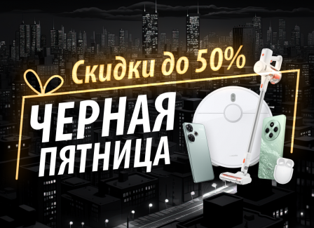 Черная пятница в Mi.BY: Скидки до 50%!